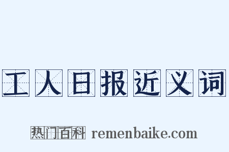 工人日报近义词是什么意思的图片